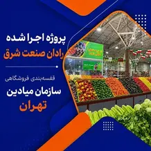اجرا قفسه بندی فروشگاهی در پروژه میادین تره بار تهران